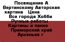 Посвящение А Вертинскому Авторская картина › Цена ­ 50 000 - Все города Хобби. Ручные работы » Картины и панно   . Приморский край,Арсеньев г.